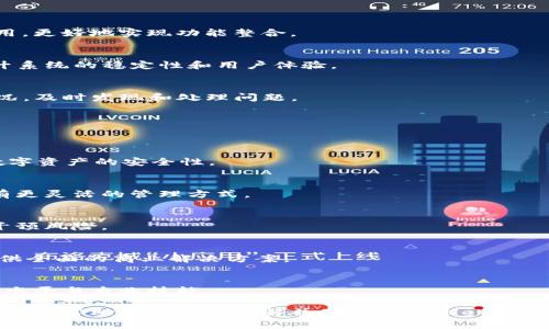   全面解析tpWallet企业版：数字化转型的助推器 /   
 guanjianci tpWallet, 企业版钱包, 数字资产管理 /guanjianci 

一、什么是tpWallet企业版？
tpWallet企业版是一款专为企业设计的数字资产管理和电子支付解决方案。随着数字经济的快速发展，越来越多的企业开始重视数字资产的管理和使用。tpWallet企业版应运而生，旨在帮助企业实现数字资产的安全管理、便捷支付和财务透明化，推动企业的数字化转型。

tpWallet企业版出色的用户体验与高度的安全性，使其在市场上脱颖而出。它不仅能支持多种数字货币的管理，包括BTC、ETH等主流币种，还具备强大的API接口，方便企业进行二次开发，集成入现有业务流程中。从而提升企业的运营效率及竞争力。

二、tpWallet企业版的主要功能
tpWallet企业版拥有丰富的功能模块，满足不同企业在数字资产管理中的需求。以下是几个主要功能的详细介绍：

h41. 多币种支持/h4
tpWallet企业版支持多种类型的数字货币，包括比特币、以太坊、莱特币等主流数字资产。企业可以在统一的平台上管理不同币种，提升资金的流动性和利用率。

h42. 安全性/h4
tpWallet企业版采用多重安全保障机制，包括冷钱包存储、多重签名、身份验证等，确保企业数字资产的安全性。这意味着即使在网络遭到攻击的情况下，企业的资产也能得到有效保护。

h43. 财务管理模块/h4
tpWallet企业版内置财务管理模块，可以帮助企业实现数字资产的记账、报表生成、财务审计等功能，极大提高了企业财务透明度。同时，通过实时监控，企业能迅速把握财务状况，做出及时决策。

h44. 便捷支付解决方案/h4
tpWallet企业版支持多种支付场景，包括线上支付、线下支付及企业间支付，方便企业进行交易。其强大的API接口还能满足企业的个性化需求，实现与现有系统的无缝对接。

h45. 数据分析与报表生成/h4
tpWallet企业版为企业提供全面的数据分析功能，包括交易数据、用户行为及市场趋势等。企业可以通过这些数据做出业务决策，自身的运营策略。

三、tpWallet企业版的优势
相较于传统的财务管理系统和钱包，tpWallet企业版具备多重优势，具体包括：

h41. 提升效率/h4
通过数字资产的集中管理，企业能极大提高资产周转效率。tpWallet企业版能够实现快速交易，无需复杂的手续，节省了时间和人工成本。

h42. 降低成本/h4
传统的货币交易往往需要支付高额的手续费，而tpWallet企业版的交易费用相对较低，企业使用其进行支付和管理可显著降低成本。

h43. 财务透明/h4
tpWallet企业版通过实时数据监控，能确保企业财务状况处于透明状态，方便管理层进行审计和决策。

h44. 用户友好/h4
tpWallet企业版的界面设计简洁，操作流程明了，企业员工可以快速上手，减少了培训成本，并提升了工作效率。

h45. 市场适应性强/h4
tpWallet企业版具备高度的灵活性，能够根据市场及业务的发展变化进行调整，确保企业利用最前沿的技术来提升竞争力。

四、使用tpWallet企业版的注意事项
在使用tpWallet企业版进行数字资产管理时，企业需要注意以下几个方面：

h41. 账号和权限管理/h4
企业需要对使用tpWallet的员工进行权限管理，确保只有授权人员才能访问敏感数据和进行交易。这可以有效降低内部安全风险。

h42. 定期备份数据/h4
定期备份钱包数据是保护企业数字资产安全的重要措施。企业应当制定明确的备份策略，确保在数据丢失或系统故障时能够及时恢复。

h43. 监控交易情况/h4
企业应定期检查交易记录，监控资产流动情况。通过实时的数据监控，企业能够及时发现异常交易并采取相应措施。

h44. 合规性/h4
随着各国对数字货币的监管政策不断完善，企业在使用tpWallet企业版时应关注相关法律法规，确保自身的合规性，避免因违规而产生法律风险。

h45. 员工培训/h4
企业需要定期对员工进行tpWallet的使用培训，包括如何安全管理数字资产、如何进行交易等。确保员工能够有效利用该工具来提升工作效率。

五、tpWallet企业版的应用场景
tpWallet企业版适用于各类行业和场景，以下是几个常见的应用示例：

h41. 电子商务/h4
在电子商务领域，tpWallet企业版可以作为用户支付的工具，企业能够快速接收和处理数字货币支付，提升用户购物体验，同时扩大用户群体。

h42. 金融服务/h4
金融机构如交易所、P2P平台等，利用tpWallet企业版可以有效管理用户的数字资产，提高交易的安全性与便利性。

h43. 社区及DAO/h4
tpWallet企业版可以帮助去中心化组织（如DAO）进行资金管理与分配，确保透明和高效的资金使用。

h44. 国际贸易/h4
国际贸易企业可以利用tpWallet企业版进行跨境支付，减少由于汇率波动带来的风险及交易成本，提升资金的流动性。

h45. 初创企业及投资机构/h4
初创企业和投资机构可以利用tpWallet企业版管理投资、股权及回报，确保资金安全的同时，提升投资决策的效率。

相关问题与解答

一、tpWallet企业版如何确保安全性？
tpWallet企业版采用了多重安全措施以防止资产的丢失和被黑客攻击：

h41. 冷钱包存储/h4
tpWallet将大部分资产存储在冷钱包中，这确保了在网络攻击发生时，绝大多数资产不会受到影响。冷钱包是一种不连接互联网的钱包，因而极大降低了被盗的风险。

h42. 多重签名技术/h4
这一技术要求多个用户的签名才能完成交易，避免了单一员工的错误操作或恶意行为导致资产损失。企业可根据需求设置不同的签署规则，如需两人共同确认等。

h43. 身份验证与权限管理/h4
tpWallet企业版要求用户使用强密码及二次验证，确保只有经授权的人员能访问及操作资产。企业可根据角色设置不同权限，如操作权限、查看权限等。

h44. 数据加密技术/h4
tpWallet企业版对所有数据进行加密保护，包括用户信息和交易记录，确保即使数据被截获也无法被读取。

h45. 监控与预警系统/h4
tpWallet企业版配置了监控系统，实时监测任何可疑活动并及时发送预警，协助企业进行快速响应，降低安全风险。

二、如何选择适合的tpWallet企业版功能？
选择适合的tpWallet企业版功能需考虑多个因素：

h41. 业务需求分析/h4
企业应首先明确自身的业务需求。比如，电商企业可能更需要强大的支付功能，而金融机构则更需要数据分析和监管功能。通过业务需求分析，企业能有针对性地选择所需功能。

h42. 用户数与交易量/h4
企业需要预估未来的用户数和交易量，以便选择适合的套餐及功能。如果企业预期未来会快速增长，建议选择可扩展性强的功能。

h43. 成本预算/h4
不同功能的tpWallet企业版其费用也有所不同，企业应结合自身的财务状况做出合理预算，选择性价比高的功能组合。

h44. 技术支持/h4
企业还需考虑服务提供商的技术支持及售后服务，确保在使用过程中有专业团队进行指导与解答，保障使用体验。

h45. 用户培训与适应能力/h4
在选择功能时，企业需考虑员工的适应能力。功能过于复杂或者不符合员工使用习惯，可能会影响企业的使用效率。因此，企业应选择易于上手的功能。

三、tpWallet企业版的收费模式是什么？
tpWallet企业版的收费模式通常根据不同的服务和功能进行分级，主要包括以下几种：

h41. 按交易量计费/h4
根据企业的交易量来收费，交易量越大，费用相应降低。这种计费模式适合交易频繁的企业，能有效控制成本。

h42. 固定月费 按需收费/h4
企业需支付一定的月费，外加额外使用功能所产生的费用。适合对技术服务和支持有额外需求的企业，可以达到更高的服务保障。

h43. 功能套餐/h4
tpWallet企业版根据功能的不同设立多个套餐，企业可根据需求选择不同的收费标准，确保能够按照自身的需要进行定制。

h44. 自定义开发费用/h4
如需个性化开发或特殊接口集成，企业需支付额外费用。适合希望深度定制化的企业用户。

h45. 服务支持费用
企业在使用过程中如果需要额外的技术支持，可以选择购买不同级别的服务支持，保障操作顺利进行。

四、如何集成tpWallet企业版到现有系统中？
集成tpWallet企业版到已有系统需经过以下几个步骤：

h41. 确定集成需求/h4
首先，企业需要明确tpWallet与现有系统间的集成需求，包括资产管理、数据同步等，确保集成目标清晰。

h42. 技术评估/h4
企业需对现有系统进行技术评估，包括系统架构、数据库以及API能力等，以确定集成的可行性及所需时间。

h43. 开发API连接/h4
tpWallet企业版通常提供API文档，企业可根据需要开发API连接。这一步需由技术团队负责，确保接口能顺利调用，更好地实现功能整合。

h44. 测试与/h4
集成完成后，企业应进行全面测试，包括交易流程测试、数据同步测试等，以确保没有遗漏。测试完成后要进行，提升系统的稳定性和用户体验。

h45. 上线与监控/h4
正式上线前，企业需要做好宣传与培训，以便所有相关人员都能够熟悉系统操作。上线后，企业需持续监控使用情况，及时发现和处理问题。

五、tpWallet企业版未来发展趋势如何？
随着技术的发展与市场需求的变化，tpWallet企业版可能会有以下几个发展趋势：

h41. 增强安全技术/h4
未来，tpWallet将不断投入研发，提升安全技术，包括生物识别、人工智能监控等新型安全技术，将会大幅度提高数字资产的安全性。

h42. 多链支持/h4
随着区块链技术的发展，多链支持将成为趋势。tpWallet未来可能会支持更多不同公链及协议的资产，让用户享有更灵活的管理方式。

h43. 智能合约功能集成/h4
tpWallet企业版未来可能集成智能合约功能，企业能实时根据预设条件自动执行合约，提高交易效率，降低人工干预风险。

h44. 生态系统建设/h4
tpWallet未来可能会致力于构建完整的生态系统，实现与多个第三方服务的对接，包括支付处理器、交易所等，提供全面的商业解决方案。

h45. 教育与培训/h4
为了帮助企业更好地适应数字资产管理，tpWallet未来可能将推出更多的培训和教育项目，提升企业用户的使用水平与专业技能。

通过这些详细的讨论与分析，我们可以看出tpWallet企业版在企业数字资产管理中的潜力与作用。希望以上内容能够帮助您更好地理解并使用tpWallet企业版，实现数字化转型和效率提升。
