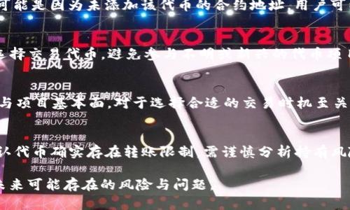   为什么在Uniswap上买入后无法卖出？ / 
 guanjianci Uniswap, 买入, 卖出 /guanjianci 

在加密货币的世界中，去中心化交易所（DEX）如Uniswap已经变得越来越流行。Uniswap允许用户方便地交易各种ERC-20代币，且不依赖于传统的中心化交易所。然而，一些用户在使用Uniswap时可能会遇到买入后无法卖出的情况。这种情况可能由多种原因造成，从技术问题到用户自身的操作失误，都会导致无法顺利完成交易。本文将详细探讨这一问题，并提供解决方案和预防措施。

1. Uniswap的基础知识
Uniswap是一个建立在以太坊区块链上的去中心化交易协议。它采用了一种称为自动做市商（AMM）的机制，让用户能够通过流动性池进行代币交换。用户可以将ERC-20代币存入流动性池，从而提供流动性，并在每次交易中获得手续费作为回报。

与传统的交易所不同，Uniswap不需要用户提交订单或等待买家和卖家的匹配。而是以自动化的形式进行交易，用户只需选择相应的代币以及交易数量，系统会自动找到最佳的交易价格并执行。尽管这一过程为用户提供了更多自由，但也要求用户具备一定的加密货币知识，才能有效使用这一平台。

2. 买入后无法卖出的原因
在Uniswap上买入代币后，用户可能会面临无法出售该代币的情况，主要原因包括：

ul
    listrong流动性不足：/strong如果所购买的代币在Uniswap上的流动性较低，可能会导致无法及时出售，因为没有足够的买家愿意接受当前的价格。/li
    listrong情况变化：/strong市场可能会突然出现剧烈波动，导致交易量减少或者价格不稳定，进而影响卖出交易的顺利进行。/li
    listrong智能合约限制：/strong某些代币的智能合约可能会限制转账功能，导致用户无法出售所持有的代币。/li
    listrong价格滑点：/strong在交易中，如果价格波动较大，可能会导致用户设定的交易条件不再满足，从而无法完成卖出操作。/li
    listrong网络拥堵：/strong以太坊网络的高拥堵率可能导致交易确认时间延迟，用户的卖出交易未能及时执行。/li
/ul

3. 如何解决Uniswap上无法卖出的问题
如果用户在Uniswap上遇到无法卖出的情况，可以通过以下方法尝试解决：

ol
    li检查流动性：首先，用户应注意所持有的代币在Uniswap上的流动性情况。可以通过Uniswap的信息界面查看该代币的流动性池情况，以确定是否存在足够的流动性。/li
    li调整交易设置：用户可以尝试调整交易参数，例如价格滑点的容忍度。这可以让用户在网络波动较大时仍然能够执行交易。/li
    li使用其他交易所：如果流动性不足，用户可以考虑在其他中心化或者去中心化交易所进行交易，寻找更好的交易条件。/li
    li检查智能合约：用户应对所持代币的智能合约进行审核，查看是否存在转账限制。如果能够找到合适的社区或开发者，用户可以咨询更多解决方案。/li
    li耐心等待：市场波动是常态，用户可以选择等待市场恢复正常，之后再尝试卖出。/li
/ol

4. 防止未来买入后无法卖出的建议
为了避免未来在Uniswap上买入后无法卖出的情况，用户可以采取以下预防措施：

ul
    listrong充分调研：/strong在参与任何交易之前，用户应当进行详尽的项目调研，包括开发团队、社区活跃度、市场潜力等。/li
    listrong选择流动性充足的代币：/strong优先选择在Uniswap上流动性充足、交易量较大的代币，使得买入后能够更轻松地售出。/li
    listrong了解市场行情：/strong用户应定期关注市场动态，提升对不同代币市场走势的理解与预判能力，以降低因市场波动带来的风险。/li
    listrong设定合理的交易策略：/strong用户应设定合理的买入和卖出策略，确保在市场波动时不会被滑点或流动性不足困住。/li
    listrong了解交易费用和交易时间：/strong在高拥堵时段进行交易可能导致手续费剧增，用户应充分考虑执行交易的时机。/li
/ul

5. 常见问题解答
在使用Uniswap进行交易时，用户可能会遇到各种问题，以下是一些常见问题及其详细解答：

Q1: 为什么我的交易一直在“待确认”状态？
在Uniswap上进行交易时，交易可能在“待确认”状态停留，这是由于Ethereum网络拥堵导致的。以太坊网络在流量高峰期可能会出现交易延迟，这意味着你的交易虽然已经提交，但未得到矿工的处理。用户可以通过提升交易费用来加快交易确认速度，但这并不总是必要，等待一段时间通常也能解决问题。

Q2: 如何查看我的代币是否已成功购买？
用户在Uniswap成功购买代币后，可以在钱包中查看。大多数加密钱包都有一个“资产”或“代币”选项之类的功能，用户可以在此处找到其新买入的代币。如果代币未显示，可能是因为未添加该代币的合约地址。用户可以在Uniswap官网找到相应代币的合约地址，手动添加到钱包中。

Q3: Uniswap是否安全？
虽然Uniswap是去中心化的交易平台，通常比中心化交易所更安全，但它仍然存在一些风险，例如流动性不足、安全漏洞、智能合约漏洞等。在使用Uniswap时，用户应谨慎选择交易代币，避免参与不明或新兴的代币项目，保持合理的风险意识和投资策略，以保障资金安全。

Q4: 如何提高在Uniswap上的交易成功率？
提高在Uniswap上的交易成功率有多种方式，包括选择交易量较大的代币、设定合理的滑点范围、在市场稳定时交易、关注网络拥堵情况以及合理调配资金。了解市场动态与项目基本面，对于选择合适的交易时机至关重要。

Q5: 如果我购买的代币没法交易，我该怎么办？
如果遇到无法交易的代币，用户可以首先通过社群、论坛、或者代币的开发团队了解情况。接着，可以评估代币的流动性与市场情况，决定是继续持有还是实现变现。如果确认代币确实存在转账限制，需谨慎分析持有风险，同时保持与社区的互动，寻找最佳解决方案。

通过本篇文章的探讨，希望能帮被困在Uniswap交易中的用户找到自己的出路，提升在去中心化交易平台上的交易体验。采取合理的预防措施和交易策略，能够有效降低未来可能存在的风险与问题。