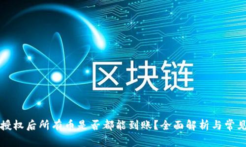 tpWallet授权后所有币是否都能到账?全面解析与常见问题解答