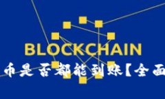 tpWallet授权后所有币是否都能到账？全面解析与常