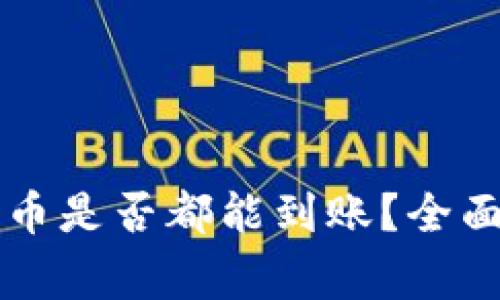 tpWallet授权后所有币是否都能到账?全面解析与常见问题解答