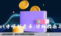 如何在tpWallet中顺利卖币：详细指南与常见问题解