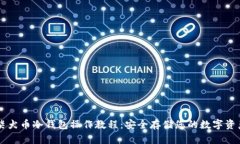 柴犬币冷钱包操作教程：安全存储您的数字资产