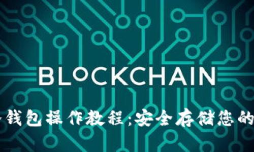 柴犬币冷钱包操作教程：安全存储您的数字资产