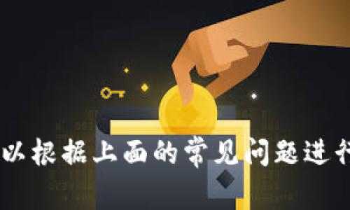 将U（通常指USDT或其他数字货币）转移到TP钱包（tpWallet）需要遵循一些步骤。以下是详细的说明，以及一些相关问题的解答。

   如何将U转移到TP Wallet  / 
 guanjianci  TP Wallet, U转账, 数字货币转移  /guanjianci 

### TP Wallet 简介

TP Wallet是一个多链钱包，支持多种数字资产的存储和管理，包括主流的ERC20代币，如USDT。该钱包以用户友好和安全性著称，为用户提供便捷的加密资产管理服务。使用TP Wallet，用户可以方便地管理自己的数字资产，进行交易以及参与不同的区块链项目和去中心化金融（DeFi）活动。

### 如何将U转移到TP Wallet

#### 第一步：下载和安装TP Wallet

首先，确保你已经在你的手机或电脑上下载并安装了TP Wallet。你可以在TP Wallet的官方网站找到适合你的设备的下载链接。安装完成后，打开钱包应用，初始化并创建一个新的钱包账户，如果你已经有钱包账户，可以直接导入你的钱包。

#### 第二步：获取TP Wallet地址

在TP Wallet应用中，我们需要获取你的钱包地址。通常在主界面上会显示你的资产列表，选择“接收”选项，系统会展示你的钱包地址和二维码。你可以复制地址，这个地址就是你转账U所需的目标地址。

#### 第三步：从交易所或其他钱包转账U

接下来，你需要到你存放U的地方，例如一个数字货币交易所或者另一个钱包。找到“提现”或“转账”选项，将之前复制的TP Wallet地址粘贴到目标地址字段中，然后输入你要转账的金额。确认信息无误后，执行转账操作。如果你在交易所进行此操作，还需注意要选择正确的区块链网络（如ERC20）。

#### 第四步：确认交易

完成转账后，你需要在TP Wallet中确认U是否成功到达。通常在几分钟内，你就能在TP Wallet的资产列表中看到U的余额更新。如果未能及时到账，可以查看交易记录，确认转账状态并查找可能的问题。

### 常见问题解答

#### 问题一：将U转账时遇到的交易失败怎么办？

交易失败的原因可以有很多，包括但不限于以下几点：

1. **网络拥堵**：在区块链网络高峰期，交易可能面临延迟，导致交易失败或挂起。这种情况下，可以稍后再试。
2. **Gas费用不足**：在转账ERC20代币时，需要支付Gas费用。如果你的钱包中ETH余额不足以支付Gas费用，交易也会失败。确保你的钱包里有足够的ETH余额。
3. **错误的目标地址**：确保在转账过程中复制的目标地址正确无误。地址错误会导致资金损失。
4. **区块链选择错误**：在交易所转账时，确保选择与TP Wallet匹配的区块链类型（如ERC20、TRC20等）。

如果你的交易失败，可以尝试重新发起一次，确保上述问题都已检查。考虑增加Gas费用以加快交易处理速度。

#### 问题二：TP Wallet是否安全？

TP Wallet在安全性方面采用了多种措施来保护用户的数字资产：

1. **私钥控制**：TP Wallet是非托管钱包，用户的私钥存储在本地设备中，用户完全控制自己的资产，没有中心化机构的干预。
2. **冷存储**：大部分资产可以选择冷存储方式，避免在线攻击带来的风险。
3. **多重签名**：一些重要操作可能需要多重签名确认，提高安全性。
4. **备份和恢复选项**：用户可以使用助记词或种子短语备份钱包，这样可以在设备丢失或损坏的情况下恢复钱包。

总的来说，只要用户采取适当的安全措施并保持警惕，TP Wallet是一个相对安全的选择。

#### 问题三：如何管理TP Wallet中的资产？

TP Wallet提供多个功能来管理你的资产：

1. **资产查看**：在钱包主界面，你可以看到所有的资产，包括U和其他数字资产的总览。
2. **转账和接收**：可以很方便地进行资产的转账和接收，选择相应的代币，输入地址和金额。
3. **交易历史**：TP Wallet提供了清晰的交易记录查看，便于用户检查所有操作的详细信息。
4. **资产增值**：某些钱包还支持DeFi功能，可以通过流动性挖矿、质押等形式来增值资产。

管理数字资产时，保持对市场行情的关注，并制定合理的投资策略也是非常重要的。

#### 问题四：TP Wallet支持多少种数字货币？

TP Wallet支持多种主流数字货币和代币，包括但不限于：

1. **以太坊及其ERC20代币**：如USDT、LINK等。
2. **比特币**：作为最早的数字货币，比特币的支持也是必不可少的。
3. **其他区块链的代币**：TP Wallet还支持包括Binance Smart Chain等其他区块链网络的代币。

用户可以根据需求来选择不同区块链的代币进行转账和管理。确保在使用过程中选择正确的网络，不同网络之间的转账是不兼容的。

#### 问题五：如果丢失钱包的助记词怎么办？

助记词是钱包安全的关键，一旦丢失将无法找回资金。以下是一些保护建议：

1. **备份助记词**：将助记词写下来保存在安全的地方，尽量不要电子化保存。
2. **使用保险箱**：可以考虑将助记词放入保险箱等安全保护措施中。
3. **分散存储**：可以将助记词分开存储在不同的地方，以降低丢失的风险。

如果已经丢失助记词，钱包中的资产是无法恢复的。因此，用户应该对此保持高度重视，确保助记词的安全。

### 结论

在TP Wallet中转移U并不复杂，只需遵循上述步骤。用户在操作过程中，要特别注意安全性，确保资产的安全管理。如果有任何问题，可以根据上面的常见问题进行解决。同时，保持对市场的关注和对钱包操作的熟悉，将更好地提升你的数字资产管理能力。