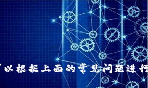 将U（通常指USDT或其他数字货币）转移到TP钱包（tpWallet）需要遵循一些步骤。以下是详细的说明，以及一些相关问题的解答。

   如何将U转移到TP Wallet  / 
 guanjianci  TP Wallet, U转账, 数字货币转移  /guanjianci 

### TP Wallet 简介

TP Wallet是一个多链钱包，支持多种数字资产的存储和管理，包括主流的ERC20代币，如USDT。该钱包以用户友好和安全性著称，为用户提供便捷的加密资产管理服务。使用TP Wallet，用户可以方便地管理自己的数字资产，进行交易以及参与不同的区块链项目和去中心化金融（DeFi）活动。

### 如何将U转移到TP Wallet

#### 第一步：下载和安装TP Wallet

首先，确保你已经在你的手机或电脑上下载并安装了TP Wallet。你可以在TP Wallet的官方网站找到适合你的设备的下载链接。安装完成后，打开钱包应用，初始化并创建一个新的钱包账户，如果你已经有钱包账户，可以直接导入你的钱包。

#### 第二步：获取TP Wallet地址

在TP Wallet应用中，我们需要获取你的钱包地址。通常在主界面上会显示你的资产列表，选择“接收”选项，系统会展示你的钱包地址和二维码。你可以复制地址，这个地址就是你转账U所需的目标地址。

#### 第三步：从交易所或其他钱包转账U

接下来，你需要到你存放U的地方，例如一个数字货币交易所或者另一个钱包。找到“提现”或“转账”选项，将之前复制的TP Wallet地址粘贴到目标地址字段中，然后输入你要转账的金额。确认信息无误后，执行转账操作。如果你在交易所进行此操作，还需注意要选择正确的区块链网络（如ERC20）。

#### 第四步：确认交易

完成转账后，你需要在TP Wallet中确认U是否成功到达。通常在几分钟内，你就能在TP Wallet的资产列表中看到U的余额更新。如果未能及时到账，可以查看交易记录，确认转账状态并查找可能的问题。

### 常见问题解答

#### 问题一：将U转账时遇到的交易失败怎么办？

交易失败的原因可以有很多，包括但不限于以下几点：

1. **网络拥堵**：在区块链网络高峰期，交易可能面临延迟，导致交易失败或挂起。这种情况下，可以稍后再试。
2. **Gas费用不足**：在转账ERC20代币时，需要支付Gas费用。如果你的钱包中ETH余额不足以支付Gas费用，交易也会失败。确保你的钱包里有足够的ETH余额。
3. **错误的目标地址**：确保在转账过程中复制的目标地址正确无误。地址错误会导致资金损失。
4. **区块链选择错误**：在交易所转账时，确保选择与TP Wallet匹配的区块链类型（如ERC20、TRC20等）。

如果你的交易失败，可以尝试重新发起一次，确保上述问题都已检查。考虑增加Gas费用以加快交易处理速度。

#### 问题二：TP Wallet是否安全？

TP Wallet在安全性方面采用了多种措施来保护用户的数字资产：

1. **私钥控制**：TP Wallet是非托管钱包，用户的私钥存储在本地设备中，用户完全控制自己的资产，没有中心化机构的干预。
2. **冷存储**：大部分资产可以选择冷存储方式，避免在线攻击带来的风险。
3. **多重签名**：一些重要操作可能需要多重签名确认，提高安全性。
4. **备份和恢复选项**：用户可以使用助记词或种子短语备份钱包，这样可以在设备丢失或损坏的情况下恢复钱包。

总的来说，只要用户采取适当的安全措施并保持警惕，TP Wallet是一个相对安全的选择。

#### 问题三：如何管理TP Wallet中的资产？

TP Wallet提供多个功能来管理你的资产：

1. **资产查看**：在钱包主界面，你可以看到所有的资产，包括U和其他数字资产的总览。
2. **转账和接收**：可以很方便地进行资产的转账和接收，选择相应的代币，输入地址和金额。
3. **交易历史**：TP Wallet提供了清晰的交易记录查看，便于用户检查所有操作的详细信息。
4. **资产增值**：某些钱包还支持DeFi功能，可以通过流动性挖矿、质押等形式来增值资产。

管理数字资产时，保持对市场行情的关注，并制定合理的投资策略也是非常重要的。

#### 问题四：TP Wallet支持多少种数字货币？

TP Wallet支持多种主流数字货币和代币，包括但不限于：

1. **以太坊及其ERC20代币**：如USDT、LINK等。
2. **比特币**：作为最早的数字货币，比特币的支持也是必不可少的。
3. **其他区块链的代币**：TP Wallet还支持包括Binance Smart Chain等其他区块链网络的代币。

用户可以根据需求来选择不同区块链的代币进行转账和管理。确保在使用过程中选择正确的网络，不同网络之间的转账是不兼容的。

#### 问题五：如果丢失钱包的助记词怎么办？

助记词是钱包安全的关键，一旦丢失将无法找回资金。以下是一些保护建议：

1. **备份助记词**：将助记词写下来保存在安全的地方，尽量不要电子化保存。
2. **使用保险箱**：可以考虑将助记词放入保险箱等安全保护措施中。
3. **分散存储**：可以将助记词分开存储在不同的地方，以降低丢失的风险。

如果已经丢失助记词，钱包中的资产是无法恢复的。因此，用户应该对此保持高度重视，确保助记词的安全。

### 结论

在TP Wallet中转移U并不复杂，只需遵循上述步骤。用户在操作过程中，要特别注意安全性，确保资产的安全管理。如果有任何问题，可以根据上面的常见问题进行解决。同时，保持对市场的关注和对钱包操作的熟悉，将更好地提升你的数字资产管理能力。