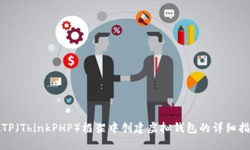 在TP(ThinkPHP)框架中创建虚拟钱包的详细指南