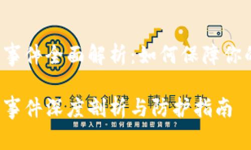 tpWallet 被盗事件全面解析:如何保障你的数字资产安全
tpWallet 被盗事件深度剖析与防护指南