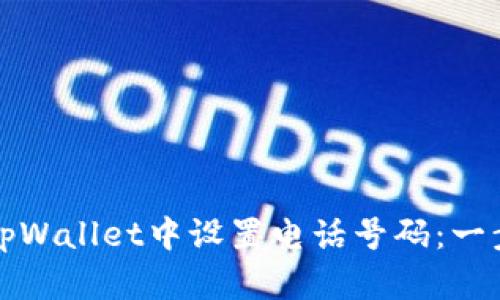 如何在tpWallet中设置电话号码:一步步指南