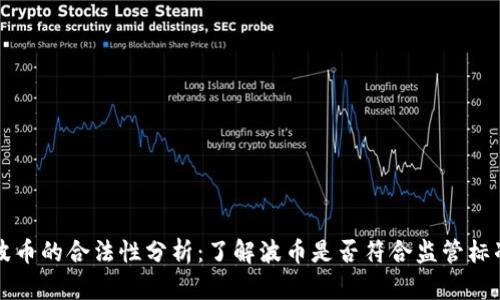 波币的合法性分析：了解波币是否符合监管标准