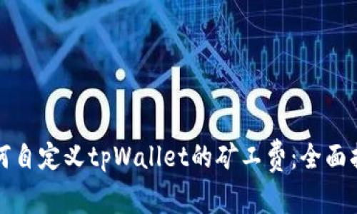 如何自定义tpWallet的矿工费:全面指南