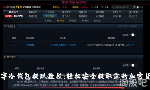 摩根数字冷钱包提现教程：轻松安全提取您的加密货币资产