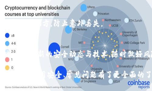   如何安全注册以太坊钱包? 完整指南与常见问题解答 / 

 guanjianci 以太坊钱包, 注册教程, 加密货币安全 /guanjianci 

近年来，随着区块链技术的迅猛发展，以太坊（Ethereum）作为第二大加密货币，其钱包也吸引了越来越多的用户关注。随着越来越多的人加入加密货币的世界，理解如何安全地注册和管理以太坊钱包变得尤为重要。在这篇文章中，我们将详细探讨以太坊钱包的注册过程，并解答一些常见问题，让你在加密货币的投资旅程中更加顺利与安全。

一、什么是以太坊钱包？
以太坊钱包是用于存储、接收和发送以太坊（ETH）及其他基于以太坊平台的代币（如ERC-20代币）的工具。与传统银行账户不同，以太坊钱包并不是存储以太坊本身，而是存储访问以太坊网络的私钥和公钥，用户通过这些密钥进行交易。

以太坊钱包主要分为两类：热钱包和冷钱包。热钱包是在线钱包，随时可以访问，便于日常交易。而冷钱包则是离线的钱包，相对更安全，适合存储长期投资的以太坊。

二、注册以太坊钱包的步骤
注册以太坊钱包的步骤如下：

h41. 选择合适的钱包类型/h4
首先，你需要根据自己的需求选择合适的钱包类型。常见的以太坊钱包包括：
ul
li网页钱包：如MyEtherWallet、MetaMask等，便于访问和使用。/li
li移动钱包：如Trust Wallet、Coinomi等，方便在移动设备上使用。/li
li桌面钱包：如Mist、Exodus等，适合在个人电脑上使用。/li
li硬件钱包：如Ledger、Trezor等，安全性高，但需额外购买。/li
/ul

h42. 创建钱包账号/h4
选择钱包类型后，进入其官方网站或下载官方应用程序，按照提示创建一个新账号。在创建过程中，你通常需要设置密码以及记录助记词，助记词是恢复钱包的重要信息。

h43. 备份和保护私钥/h4
创建钱包后，系统会提供一个私钥或者助记词。务必将其记录下来并妥善保存，切勿将其分享给他人。私钥是访问你钱包的唯一凭证，丢失后将难以恢复。

h44. 进行首次交易/h4
完成注册后，可以通过钱包地址进行收款或发送以太坊。建议在正式进行交易前做一些小额的测试，以确保所有操作正常。

h45. 定期更新和维护/h4
在使用钱包的过程中，定期更新软件和更改密码，以提高安全性。同时，做到时刻关注账户活动，及时处理可疑交易。

三、以太坊钱包的安全性
安全性是使用任何加密货币钱包时最需重视的方面。以下是一些加强以太坊钱包安全的建议：

h41. 使用强密码/h4
注册钱包时，应选择复杂且独特的密码，避免使用与其他账户相同的密码。可以使用密码管理工具来生成和存储复杂密码。

h42. 启用双重认证/h4
一些以太坊钱包提供双重认证功能，建议在设置中启用此功能，以增加账户安全性。双重认证可以提供另一个安全层，即便密码泄露，别人也无法轻易访问你的账户。

h43. 避免公共网络/h4
进行任何交易时，尽量避免在公共Wi-Fi环境下操作。公共网络存在安全隐患，容易被黑客盗取账户信息。使用自己的网络或VPN连接，以确保安全。

h44. 保持软件更新/h4
定期更新自己的钱包软件和相关的操作系统，以修复可能存在的安全漏洞。安全更新能有效防范新的网络攻击。

h45. 不要透露私钥和助记词/h4
务必保护好你的私钥和助记词，这是访问你以太坊钱包的唯一凭证，切勿通过任何形式分享给他人，包括社交媒体、电子邮件等。

四、常见问题解答

h41. 为什么需要以太坊钱包？/h4
以太坊钱包是进行以太坊及其代币交易的必需工具。没有钱包，用户无法存储或发送以太坊和ERC-20代币。钱包为用户提供安全存储虚拟货币的方式，同时也是参与以太坊网络中的去中心化应用（DApps）的入口。

h42. 以太坊钱包的手续费如何计算？/h4
每次进行以太坊交易时，用户需要支付一定的网络手续费（Gas费）。Gas费由用户设定，可以影响交易确认的速度。较高的Gas费通常能获得更快的交易确认，而低费用则可能导致交易延迟。因此，了解如何设置合理的手续费对于顺利完成交易至关重要。

h43. 如何从一个以太坊钱包转账到另一个钱包？/h4
转账的步骤如下：首先，在你的钱包中找到