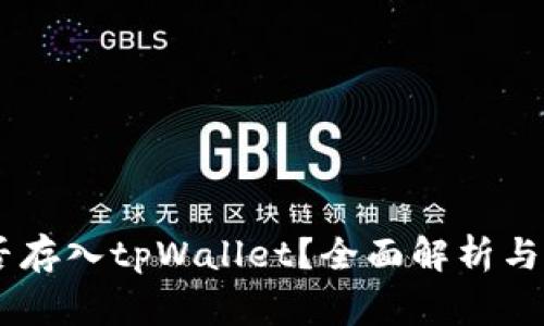 Doge能否存入tpWallet？全面解析与实用指南