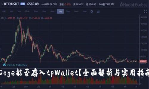 Doge能否存入tpWallet？全面解析与实用指南