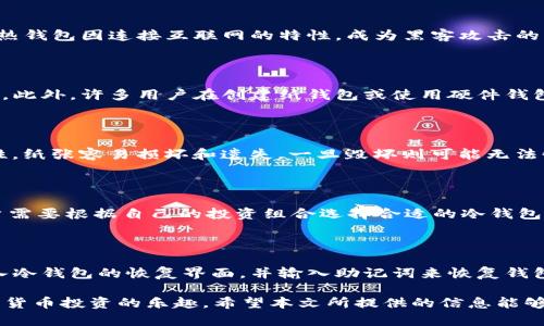   BTC冷钱包推荐：安全便捷的选择指南 / 
 guanjianci BTC冷钱包, 冷钱包品牌, 数字货币安全 /guanjianci 

在数字货币的迅猛发展中，安全性问题显得尤其重要。而冷钱包作为一种离线存储方式，以其高安全性受到了越来越多投资者的欢迎。本文将为您详细介绍BTC冷钱包的相关内容，包括市场上热门的冷钱包品牌、如何选择冷钱包、冷钱包的使用方法，以及热钱包与冷钱包的区别等，帮助您更全面地了解冷钱包，从而做出安全的投资决策。

什么是BTC冷钱包？

BTC冷钱包是指一种不连接互联网，用于存储比特币及其他加密货币的钱包。这种钱包的最大特点是安全性高，通过物理形式保护您的私钥，避免受到网络攻击和盗窃。此外，冷钱包通常需要用户手动确认交易，进一步提升了安全性。

冷钱包主要有两种形式，一种是硬件钱包，如Ledger、Trezor等；另一种是纸钱包，这种方式直接将私钥和公钥打印在纸上。无论哪种形式，冷钱包都提供了高度的安全性，适合长期存储大额的数字资产。

当前市场上有哪些热门的BTC冷钱包品牌？

在选择BTC冷钱包时，品牌的信任度至关重要。以下是一些市场上知名的冷钱包品牌：

strong1. Ledger/strong：Ledger是一家法国公司，以其优质的硬件钱包而闻名。Ledger Nano S和Ledger Nano X是其代表性产品。Nano S适合入门用户，而Nano X则支持蓝牙连接，适合移动使用。Ledger冷钱包的安全性和用户友好性备受好评。

strong2. Trezor/strong：Trezor是比特币社区较早的硬件钱包之一。其Trezor One和Trezor Model T两款产品均具备高安全性，且用户界面友好，适合不同需求的用户。Trezor钱包还支持多种虚拟货币，提供较为全面的支持。

strong3. KeepKey/strong：KeepKey是SatoshiLabs旗下的产品，设计简约、易于使用。虽然相较于Ledger和Trezor支持的币种较少，但其优雅的外观和用户体验使其受到不少用户的喜爱。

strong4. BitBox02/strong：BitBox02是比特币开发者Sonne的创作，支持多个不同的加密货币。它有一个清新的用户界面，适合新手用户使用。BitBox02还具备快速恢复功能，大大缩短了用户恢复资产的时间。

strong5. Cobo Vault/strong：Cobo Vault与其他品牌相比，增加了物理安全设计，如物理按键和自毁系统。它适合需要额外安全保障的用户，尤其是那些持有大量数字资产的投资者。

如何选择一款适合的BTC冷钱包？

选择一款适合的BTC冷钱包需要考虑多个因素，包括安全性、使用方便性、支持的数字货币种类和价格等。以下是一些选择冷钱包时的建议：

strong1. 安全性/strong：安全性是选择冷钱包的首要指标。应选择在业内具有良好口碑和信誉的品牌，同时要注意该冷钱包是否有防篡改和物理安全设计。

strong2. 用户体验/strong：冷钱包的用户界面和使用便捷性直接影响用户的使用体验。应选择界面友好、操作简便的冷钱包，以便于新手用户快速上手。

strong3. 支持的数字货币种类/strong：如果您投资了多种不同的数字货币，建议选择支持多种数字货币的冷钱包品牌，以便集中管理资产。

strong4. 价格/strong：硬件钱包的价格区间较大。从几百到几千不等，建议根据自己的需求和财务预算进行选择。要注意选择性价比高的产品。

strong5. 社区和支持/strong：选择一个活跃的社区和良好的客服支持也是重要的因素，以便在使用中遇到问题时能够及时获得帮助。

冷钱包与热钱包的区别是什么？

冷钱包与热钱包的主要区别体现在它们的连接方式和安全性。热钱包是指全天候连接互联网的钱包，而冷钱包则是将资产离线存储。以下是两者之间的详细对比：

strong1. 安全性/strong：冷钱包的私钥不与互联网相连，因此极少受到网络攻击，安全性高。而热钱包由于常连网，面临更大的安全风险，容易受到黑客攻击和恶意软件侵害。

strong2. 便捷性/strong：热钱包因连接互联网，交易过程快捷，适合频繁交易的用户。而冷钱包虽然安全，但每次交易都需要将私钥连接到计算机，操作相对繁琐。

strong3. 使用场景/strong：热钱包适合日常小额交易，而冷钱包更适合长期存储和保管大额数字资产，尤其是那些计划长期投资的用户。

strong4. 费用/strong：一些热钱包免费，而硬件冷钱包则需要一次性购买费用。此外，涉及到交易费用时，热钱包可能会因为频繁交易而累积更多手续费。

strong5. 私钥管理/strong：冷钱包在用户手中持有私钥，用户完全控制自己的资产。而一些热钱包提供“简易操作”，可能会将私钥存放在实力中心化的平台上，虽然操作方便，但存在一定的安全风险。

如何安全使用BTC冷钱包？

安全使用BTC冷钱包并不仅仅是选择一个好的品牌，还需要遵循一些使用原则和操作规范，以加强账户及资产安全。以下是一些建议：

strong1. 保管好私钥/strong：无论是硬件钱包还是纸钱包，私钥都需要妥善保管，切勿与他人分享。建议使用保密工具，如保险箱，进行存储。

strong2. 定期备份/strong：系统崩溃或设备丢失可能导致财产损失，所以应定期进行备份，确保有恢复资产的两个或以上备用方法。

strong3. 更新固件/strong：定期检查冷钱包的固件更新，确保钱包处于最新版本，可以抵御最新的安全问题。

strong4. 使用强密码/strong：在设置冷钱包时，务必使用强密码，避免使用简单或常见的密码。可以考虑使用密码管理工具来生成和存储密码。

strong5.交易确认/strong：在进行交易时，请务必确认地址和金额，确保没有错误。即使小额交易也要保持警惕，因为一旦确认，交易不可逆转。

相关问题解答

在选择和使用BTC冷钱包的过程中，可能会有许多用户疑问。以下是5个相关的问题及其详细解答。

1. BTC冷钱包为什么会更安全？

冷钱包之所以被认为更安全，主要是因为它们不与互联网连接，降低了黑客攻击和网络盗窃的风险。在冷钱包中，私钥与互联网隔离，黑客无法直接访问用户的资产。相对而言，热钱包因连接互联网的特性，成为黑客攻击的主要目标。冷钱包通常采用高强度加密技术加固安全，在发现系统漏洞时能够迅速做出响应。

2. 使用冷钱包有哪些常见的风险和误区？

虽然冷钱包相对安全，但依然存在一些常见风险和误区。例如，用户可能误认为因冷钱包不连接互联网就完全安全，殊不知，私钥的安全性也依赖于用户的使用习惯和保管方法。此外，许多用户在创建纸钱包或使用硬件钱包时，未经加密保护就向他人展示，导致私钥泄露，造成资金损失。因此，用户在使用冷钱包时，一定要增强安全意识，定期学习安全实操知识。

3. 纸钱包的优势与劣势有哪些？

纸钱包作为一种冷钱包形式，有其独特的优势与劣势。优势方面，纸钱包不依赖于外部设备，没有电池和软件故障的隐患，持久保存同时也能防止黑客攻击；劣势则体现在脆弱性，纸张容易损坏和遗失，一旦毁坏则可能无法恢复。此外，如果生成纸钱包的电脑已经被感染恶意软件，那么纸钱包同样存在安全隐患。

4. 冷钱包是否支持多种货币？

不同品牌的冷钱包对支持的货币种类略有不同，通常，一些领先品牌如Ledger和Trezor支持多种主流货币，但是如KeepKey和BitBox02等品牌通常支持的种类相对较少，用户需要根据自己的投资组合选择合适的冷钱包。注意，并非所有类型的冷钱包都支持所有类型的数字货币，用户在购买前务必要确认所需货币的支持情况。

5. 如何正确还原BTC冷钱包？

不论是硬件钱包还是纸钱包，系统恢复的过程至关重要。在初次设置冷钱包时，用户会被要求创建助记词或恢复短语，务必将其妥善保管。如果需要恢复钱包，用户可以通过进入冷钱包的恢复界面，并输入助记词来恢复钱包。此外，对于硬件钱包，在更换设备、丢失或损坏后，用户也可以依靠助记词恢复资产。务必注意，在恢复过程中遵循正规方法，确保没有意外信息泄露或错误操作导致资产丢失。

总结：随着数字货币的发展，BTC冷钱包的重要性日益凸显。了解不同品牌的冷钱包、选择合适的选项以及如何安全使用，无疑能够帮助用户在保护资产安全的情况下，享受数字货币投资的乐趣。希望本文所提供的信息能够对您有所帮助。