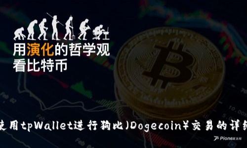 如何使用tpWallet进行狗比（Dogecoin）交易的详细教程