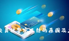 虚拟币交易被警察冻结的原因及应对策略