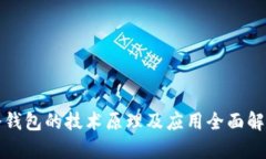 冷钱包的技术原理及应用全面解析