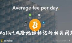 如何处理tpWallet风险地址标记的相关问题及最佳实