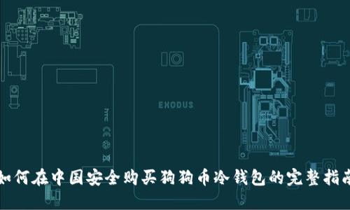 如何在中国安全购买狗狗币冷钱包的完整指南