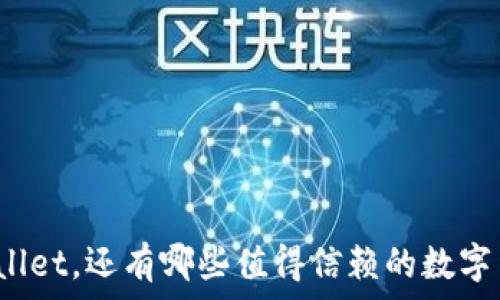   
除了tpWallet，还有哪些值得信赖的数字货币钱包？