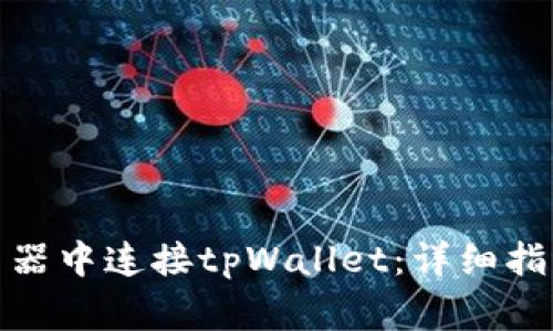 : 如何在苹果浏览器中连接tpWallet：详细指导及常见问题解答