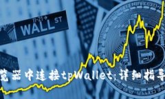 : 如何在苹果浏览器中连接tpWallet：详细指导及常