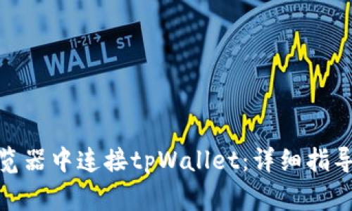 : 如何在苹果浏览器中连接tpWallet：详细指导及常见问题解答