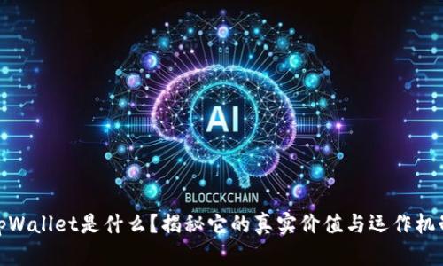 tpWallet是什么？揭秘它的真实价值与运作机制