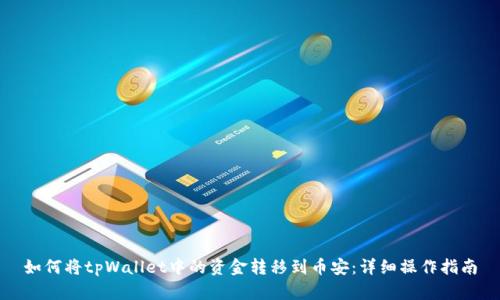 如何将tpWallet中的资金转移到币安：详细操作指南
