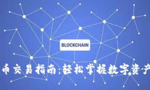 TPWallet币币交易指南：轻松掌握数字资产的交易技巧