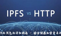   旧手机制作冷钱包的详细指南 - 安全储存加密货