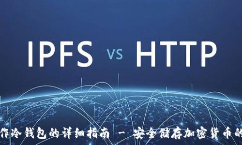   
旧手机制作冷钱包的详细指南 - 安全储存加密货币的最佳方案