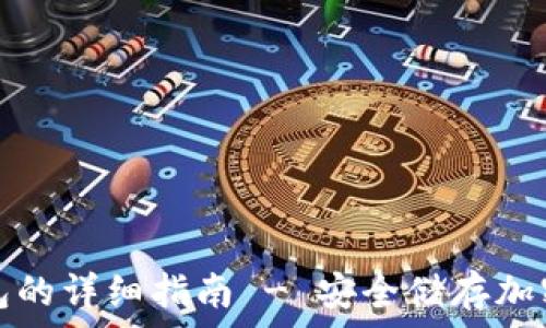   
旧手机制作冷钱包的详细指南 - 安全储存加密货币的最佳方案