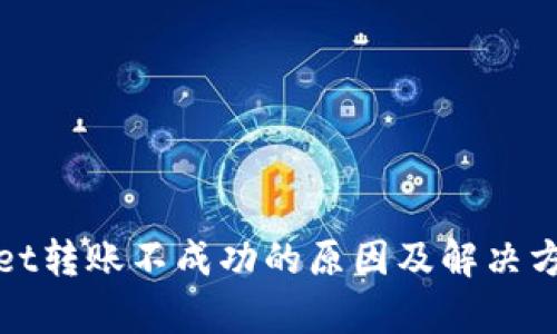 tpWallet转账不成功的原因及解决方法详解