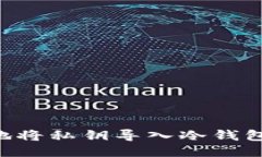 如何安全地将私钥导入冷钱包：详细指南