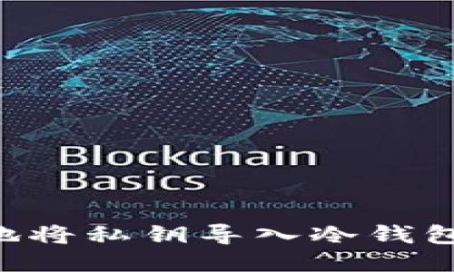 如何安全地将私钥导入冷钱包：详细指南