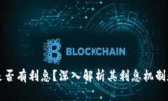 tpWallet是否有利息？深入解析其利息机制和投资回