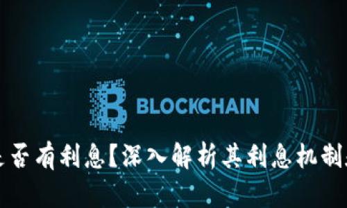 tpWallet是否有利息？深入解析其利息机制和投资回报