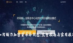如何制作加密货币冷钱包：完整指南与实用技巧