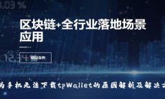 华为手机无法下载tpWallet的原因解析及解决方案