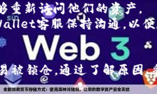   如何解决tpWallet交易被锁仓的问题？ / 
 guanjianci tpWallet, 交易被锁仓, 解决方案 /guanjianci 

在数字货币时代，越来越多的人开始使用区块链交易钱包来管理他们的资产。tpWallet是其中一个受欢迎的交易钱包，但一些用户可能会遇到交易被锁仓的情况，这会导致用户无法及时提取或使用他们的资金。本文将深入探讨tpWallet交易被锁仓的原因、影响、解决方案，并回答一些用户在这个问题上常见的疑问。

什么是tpWallet？
tpWallet是一个多币种钱包，支持各种数字资产的存储、管理和交易。其易于使用的界面和强大的功能使其在数字货币投资者中备受欢迎。tpWallet提供了安全性、隐私保护以及便捷的访问，允许用户轻松地查看和管理他们的数字资产。

交易被锁仓的原因
交易被锁仓通常是由于多个原因引起的，了解这些原因是解决问题的第一步。
首先，锁仓可能与平台的流动性不足有关。在某些情况下，当大量用户同时进行交易时，tpWallet可能暂时无法处理所有的交易请求，导致某些交易被锁仓。
其次，交易状态的更新也可能造成锁仓。当交易在区块链上确认时，系统需要时间来处理并更新用户的账户。如果处理出现延迟，用户可能会看到交易被锁仓的状态。
再次，网络问题也可能导致交易被锁仓。这可能与用户的网络连接不稳定或tpWallet服务器的问题有关。当交易数据无法传输到区块链网络时，交易状态可能会被锁定。
最后，用户也可能因为操作失误而导致交易被锁仓。例如，在交易过程中输入错误的地址或者未完成必要的身份验证步骤，都会导致交易无法顺利完成。

被锁仓的影响
交易被锁仓可能对用户产生重大影响。
首先，用户的交易资金将处于锁定状态，造成短期内无法使用。这可能影响用户的投资策略，特别如果他们需要在特定时机进行买卖时。
其次，交易延误可能导致用户错失市场机遇。例如，在市场价格迅速波动的情况下，未能及时完成交易可能导致用户面临亏损。
对于新手用户来说，交易被锁仓还可能引发焦虑和困惑，影响他们对数字货币交易的信心。了解交易流程和可能遇到的问题是至关重要的，用户需要保持冷静并寻找正规的解决方案。

如何解决tpWallet交易被锁仓的问题
解决tpWallet交易被锁仓的问题需要逐步进行，用户可以按照以下步骤进行：
1. **检查网络连接**：首先，确保用户的网络连接是可靠的。如果网络不稳定，可能导致数据传输不完整，从而造成交易被锁仓。
2. **查看交易状态**：登录tpWallet，查看交易的具体状态。如果交易处于待确认状态，用户应耐心等待。
3. **联系客服支持**：如果交易长时间未确认，用户可以联系tpWallet的技术支持团队。提供必要的信息，例如交易ID、时间戳等，以帮助团队快速处理用户请求。
4. **重新确认交易详情**：检查所有交易细节，以确保无误（例如地址、金额等），这可以避免由于用户操作失误造成的锁仓问题。
5. **选择合适的交易时间**：避免在市场活跃时段交易，尤其是当用户预计大量交易会导致处理延迟时。

如何预防交易被锁仓？
为了避免将来再遇到交易被锁仓的问题，用户可以采取一些预防措施。
1. **学习交易规则**：理解tpWallet的交易流程和相关规则，包括交易费用、确认时间等信息。在进行交易前，确保用户对整个流程有充分的了解。
2. **保持软件更新**：确保tpWallet客户端保持最新版本，软件更新通常包括安全性和功能上的改进，可以减少交易风险。
3. **使用信任的网络**：避免使用公共Wi-Fi进行大额交易，确保在安全可靠的网络环境中进行交易。
4. **定期备份钱包数据**：确保钱包数据定期备份，以防万一，数据丢失或设备损坏时用户能够恢复资产。
5. **研究市场时机**：在进行交易时，研究市场行情，选择合适的时机进行交易。例如，在市场波动性较小的时段进行交易，可能会减少锁仓的风险。

常见问题解答

1. tpWallet交易被锁仓如何自查？
用户首先可以通过tpWallet自带的交易记录功能，自行查询交易状态。如果交易处于“待确认”状态，用户应耐心等待，而如果长时间未能确认，则需要采取后续措施联系平台。
在自查时，用户还需确保输入的交易信息是正确的，如收款地址和金额。错误的信息会导致交易无法完成。
此外，用户可以访问区块链浏览器，输入交易哈希，查看是否区块链上已经处理了该交易。如果交易已经在区块链上确认，但在tpWallet中还显示为被锁仓，用户需要及时联系客服进行处理。

2. 如何联系tpWallet的客服支持？
tpWallet提供多种客服渠道供用户寻求帮助。用户可以通过官方网站找到客服邮箱、在线聊天或电话支持。这些渠道通常可以帮助用户快速解决问题。
在联系之前，建议用户准备好相关信息，例如用户的账户名、交易ID以及其他可能有助于客服进行高效处理的信息，准确描述问题，有助于客服团队快速找到解决方案。
此外，用户也可以在社交媒体平台上或区块链社区寻求相关的帮助和建议。部分用户可能会分享自己遇到的问题，以及他们是如何解决的。

3. 交易被锁仓的锁定时间通常是多少？
交易被锁仓的时间因多种因素而异，通常在几分钟到几小时之间。在交易网络繁忙时，可能会导致确认时间延长。用户需要关注市场动态及交易费用情况，有时选择稍高的交易费用可以加快确认速度。
理论上，tpWallet应在区块链确认的合理时间内更新用户的交易状态。若发现交易长时间未更新，用户可以主动联系客服了解相关信息，确认是否是系统故障或交易异常。
在强烈的市场波动时，为了确保交易顺利进行，用户建议尽量选择有流动性的品种，确保不会因为市场封锁而导致被锁仓。

4. 是否能强制解锁被锁仓的交易？
通常情况下，tpWallet并不提供强制解锁功能，用户必须通过正常的渠道等待交易完成。即便是客服也无法干预区块链的规则以及确认程序。
为了加速解锁，用户可以考虑重新发起一笔新的交易，以便快速完成资金转移。如用户在交易服务中选择了较高的交易费用，通常会吸引矿工优先处理，提高确认的速度。
虽然无法直接解锁，但用户应确保及时与tpWallet进行沟通，说明交易问题，并举报异常情况以获取进一步的协助。

5. 被锁仓后如何处理？是否会造成资产损失？
被锁仓并不会直接造成资产损失，用户仍然拥有交易中的资产，只是无法使用而已。通常情况下，待确认的交易一旦在区块链上被处理，用户将能够重新访问他们的资产。
然而，在问题未能及时解决时，长期的锁仓可能会导致用户错失市场机会，进而可能导致潜在的经济损失。因此，用户需及时行动，保持联系，与tpWallet客服保持沟通，以便尽早解决问题。
最终，管理好自己的投资风险和心理压力，保持耐心，是应对交易被锁仓问题的重要一环。

总而言之，tpWallet作为一个优秀的交易钱包，为用户提供了便捷的数字资产管理功能。然而，用户在使用的过程中可能会遇到一些挑战，例如交易被锁仓。通过了解原因、采取预防措施以及使用正确的方法与客服沟通，用户可以有效地解决问题，同时提升对数字货币交易的信任与信心。