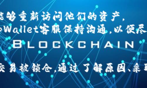   如何解决tpWallet交易被锁仓的问题？ / 
 guanjianci tpWallet, 交易被锁仓, 解决方案 /guanjianci 

在数字货币时代，越来越多的人开始使用区块链交易钱包来管理他们的资产。tpWallet是其中一个受欢迎的交易钱包，但一些用户可能会遇到交易被锁仓的情况，这会导致用户无法及时提取或使用他们的资金。本文将深入探讨tpWallet交易被锁仓的原因、影响、解决方案，并回答一些用户在这个问题上常见的疑问。

什么是tpWallet？
tpWallet是一个多币种钱包，支持各种数字资产的存储、管理和交易。其易于使用的界面和强大的功能使其在数字货币投资者中备受欢迎。tpWallet提供了安全性、隐私保护以及便捷的访问，允许用户轻松地查看和管理他们的数字资产。

交易被锁仓的原因
交易被锁仓通常是由于多个原因引起的，了解这些原因是解决问题的第一步。
首先，锁仓可能与平台的流动性不足有关。在某些情况下，当大量用户同时进行交易时，tpWallet可能暂时无法处理所有的交易请求，导致某些交易被锁仓。
其次，交易状态的更新也可能造成锁仓。当交易在区块链上确认时，系统需要时间来处理并更新用户的账户。如果处理出现延迟，用户可能会看到交易被锁仓的状态。
再次，网络问题也可能导致交易被锁仓。这可能与用户的网络连接不稳定或tpWallet服务器的问题有关。当交易数据无法传输到区块链网络时，交易状态可能会被锁定。
最后，用户也可能因为操作失误而导致交易被锁仓。例如，在交易过程中输入错误的地址或者未完成必要的身份验证步骤，都会导致交易无法顺利完成。

被锁仓的影响
交易被锁仓可能对用户产生重大影响。
首先，用户的交易资金将处于锁定状态，造成短期内无法使用。这可能影响用户的投资策略，特别如果他们需要在特定时机进行买卖时。
其次，交易延误可能导致用户错失市场机遇。例如，在市场价格迅速波动的情况下，未能及时完成交易可能导致用户面临亏损。
对于新手用户来说，交易被锁仓还可能引发焦虑和困惑，影响他们对数字货币交易的信心。了解交易流程和可能遇到的问题是至关重要的，用户需要保持冷静并寻找正规的解决方案。

如何解决tpWallet交易被锁仓的问题
解决tpWallet交易被锁仓的问题需要逐步进行，用户可以按照以下步骤进行：
1. **检查网络连接**：首先，确保用户的网络连接是可靠的。如果网络不稳定，可能导致数据传输不完整，从而造成交易被锁仓。
2. **查看交易状态**：登录tpWallet，查看交易的具体状态。如果交易处于待确认状态，用户应耐心等待。
3. **联系客服支持**：如果交易长时间未确认，用户可以联系tpWallet的技术支持团队。提供必要的信息，例如交易ID、时间戳等，以帮助团队快速处理用户请求。
4. **重新确认交易详情**：检查所有交易细节，以确保无误（例如地址、金额等），这可以避免由于用户操作失误造成的锁仓问题。
5. **选择合适的交易时间**：避免在市场活跃时段交易，尤其是当用户预计大量交易会导致处理延迟时。

如何预防交易被锁仓？
为了避免将来再遇到交易被锁仓的问题，用户可以采取一些预防措施。
1. **学习交易规则**：理解tpWallet的交易流程和相关规则，包括交易费用、确认时间等信息。在进行交易前，确保用户对整个流程有充分的了解。
2. **保持软件更新**：确保tpWallet客户端保持最新版本，软件更新通常包括安全性和功能上的改进，可以减少交易风险。
3. **使用信任的网络**：避免使用公共Wi-Fi进行大额交易，确保在安全可靠的网络环境中进行交易。
4. **定期备份钱包数据**：确保钱包数据定期备份，以防万一，数据丢失或设备损坏时用户能够恢复资产。
5. **研究市场时机**：在进行交易时，研究市场行情，选择合适的时机进行交易。例如，在市场波动性较小的时段进行交易，可能会减少锁仓的风险。

常见问题解答

1. tpWallet交易被锁仓如何自查？
用户首先可以通过tpWallet自带的交易记录功能，自行查询交易状态。如果交易处于“待确认”状态，用户应耐心等待，而如果长时间未能确认，则需要采取后续措施联系平台。
在自查时，用户还需确保输入的交易信息是正确的，如收款地址和金额。错误的信息会导致交易无法完成。
此外，用户可以访问区块链浏览器，输入交易哈希，查看是否区块链上已经处理了该交易。如果交易已经在区块链上确认，但在tpWallet中还显示为被锁仓，用户需要及时联系客服进行处理。

2. 如何联系tpWallet的客服支持？
tpWallet提供多种客服渠道供用户寻求帮助。用户可以通过官方网站找到客服邮箱、在线聊天或电话支持。这些渠道通常可以帮助用户快速解决问题。
在联系之前，建议用户准备好相关信息，例如用户的账户名、交易ID以及其他可能有助于客服进行高效处理的信息，准确描述问题，有助于客服团队快速找到解决方案。
此外，用户也可以在社交媒体平台上或区块链社区寻求相关的帮助和建议。部分用户可能会分享自己遇到的问题，以及他们是如何解决的。

3. 交易被锁仓的锁定时间通常是多少？
交易被锁仓的时间因多种因素而异，通常在几分钟到几小时之间。在交易网络繁忙时，可能会导致确认时间延长。用户需要关注市场动态及交易费用情况，有时选择稍高的交易费用可以加快确认速度。
理论上，tpWallet应在区块链确认的合理时间内更新用户的交易状态。若发现交易长时间未更新，用户可以主动联系客服了解相关信息，确认是否是系统故障或交易异常。
在强烈的市场波动时，为了确保交易顺利进行，用户建议尽量选择有流动性的品种，确保不会因为市场封锁而导致被锁仓。

4. 是否能强制解锁被锁仓的交易？
通常情况下，tpWallet并不提供强制解锁功能，用户必须通过正常的渠道等待交易完成。即便是客服也无法干预区块链的规则以及确认程序。
为了加速解锁，用户可以考虑重新发起一笔新的交易，以便快速完成资金转移。如用户在交易服务中选择了较高的交易费用，通常会吸引矿工优先处理，提高确认的速度。
虽然无法直接解锁，但用户应确保及时与tpWallet进行沟通，说明交易问题，并举报异常情况以获取进一步的协助。

5. 被锁仓后如何处理？是否会造成资产损失？
被锁仓并不会直接造成资产损失，用户仍然拥有交易中的资产，只是无法使用而已。通常情况下，待确认的交易一旦在区块链上被处理，用户将能够重新访问他们的资产。
然而，在问题未能及时解决时，长期的锁仓可能会导致用户错失市场机会，进而可能导致潜在的经济损失。因此，用户需及时行动，保持联系，与tpWallet客服保持沟通，以便尽早解决问题。
最终，管理好自己的投资风险和心理压力，保持耐心，是应对交易被锁仓问题的重要一环。

总而言之，tpWallet作为一个优秀的交易钱包，为用户提供了便捷的数字资产管理功能。然而，用户在使用的过程中可能会遇到一些挑战，例如交易被锁仓。通过了解原因、采取预防措施以及使用正确的方法与客服沟通，用户可以有效地解决问题，同时提升对数字货币交易的信任与信心。