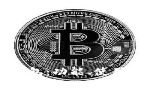 全面解析TronLink钱包：功能、使用技巧及常见问题解答