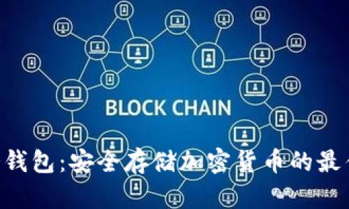 ERH冷钱包：安全存储加密货币的最佳选择