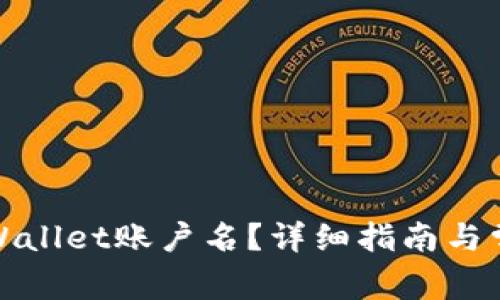 如何查看tpWallet账户名？详细指南与常见问题解答