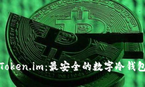 全面解析Token.im：最安全的数字冷钱包解决方案