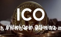 虚拟币冷钱包与热钱包解析：安全性与合规性深