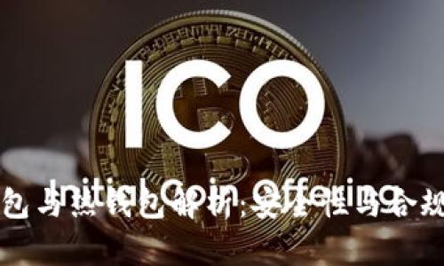 虚拟币冷钱包与热钱包解析：安全性与合规性深度对比